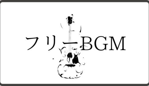 フリーbgm 音楽素材サイト 独り音