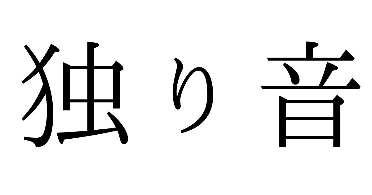 独り音